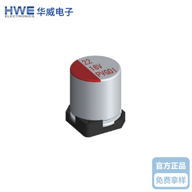 华威贴片固态电解草莓视频APP下载安装PV系列-标准品